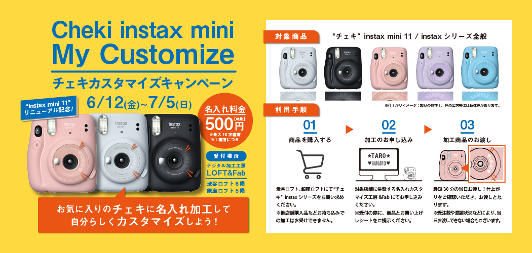 《終了》【6/12(金)から開催】“チェキ” instax mini カスタマイズキャンペーン