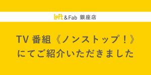 【メディア掲載】TV番組《ノンストップ！》 にてご紹介いただきました