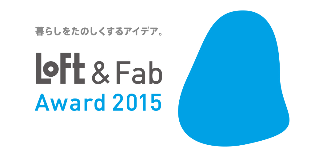 Loft&Fab Award 2015 作品募集中！