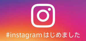 #instagramはじめました！