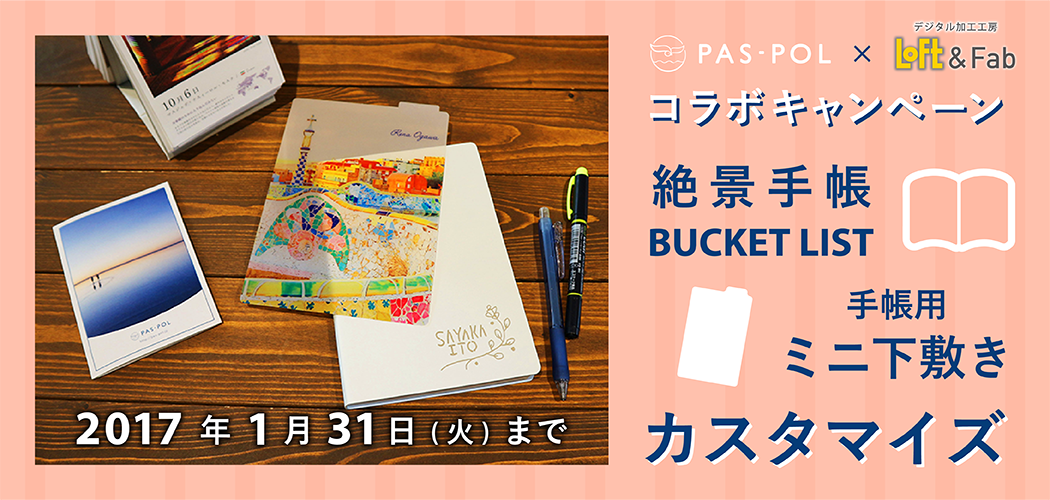 「絶景手帳2017」「BUCKET LIST 」カスタマイズキャンペーン【渋谷】