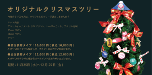 オリジナルクリスマスツリーキャンペーン【渋谷】